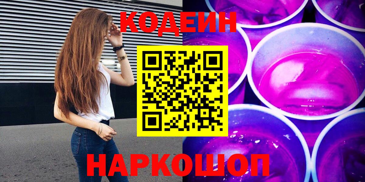 Кодеиновый сироп Lean Purple Drank Асино